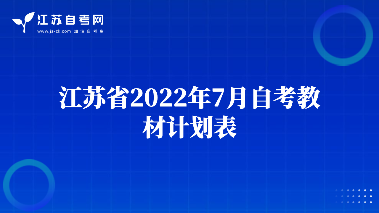 江苏省2022年7月自考教材计划表