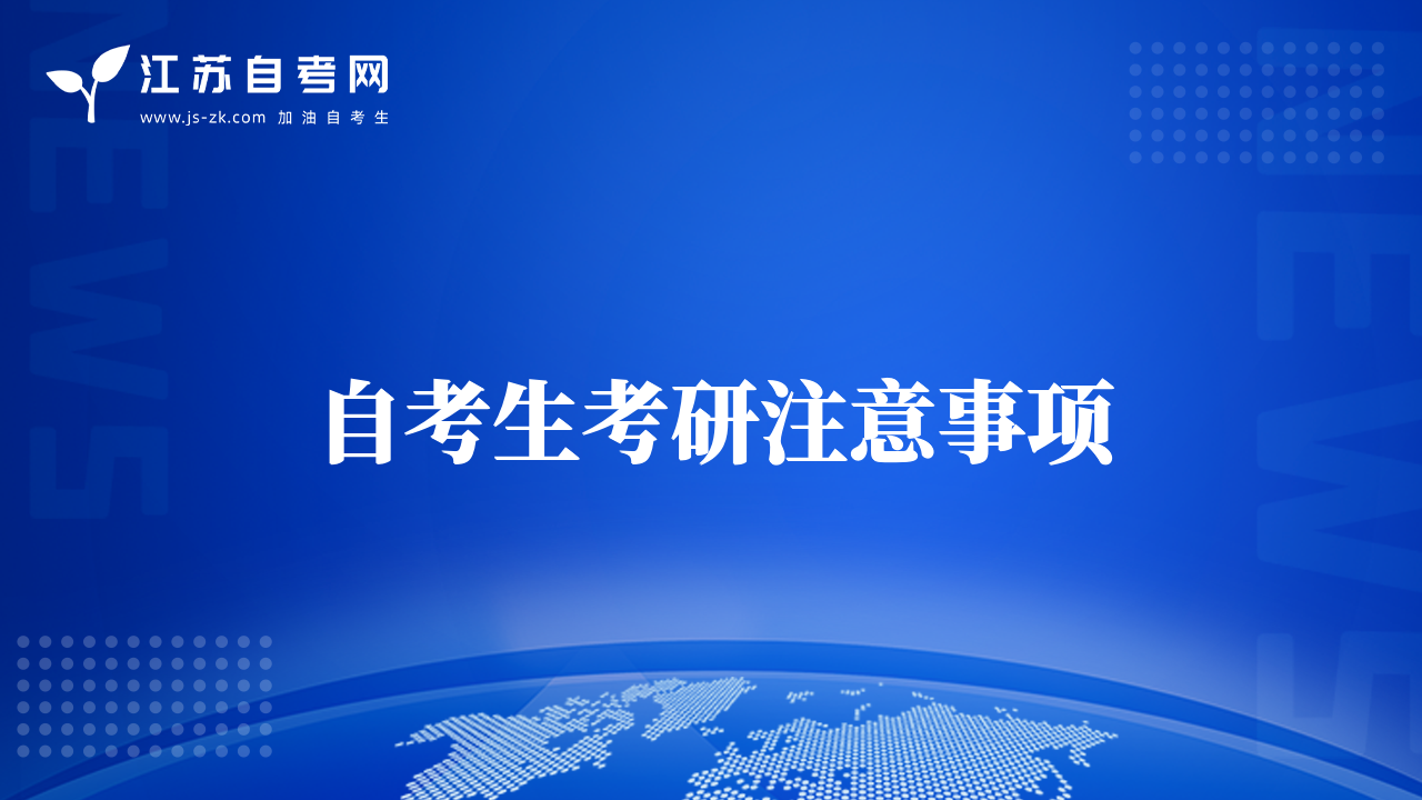 自考生考研注意事项