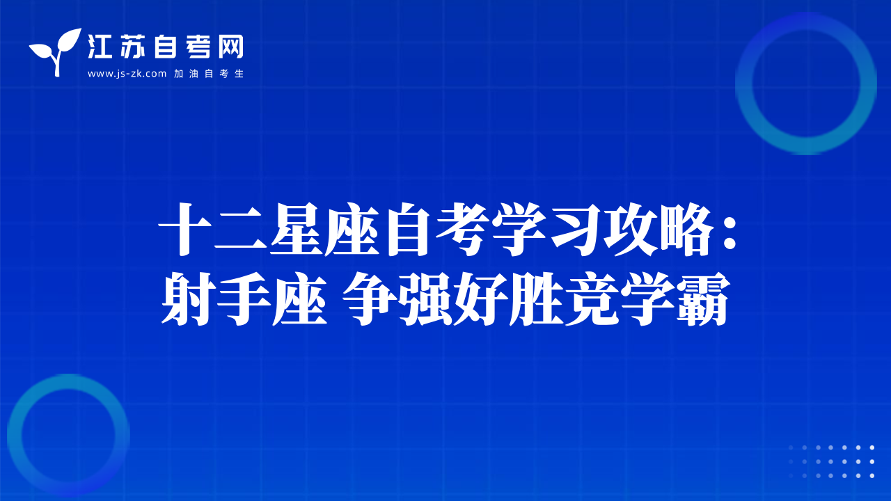 十二星座自考学习攻略：射手座 争强好胜竞学霸