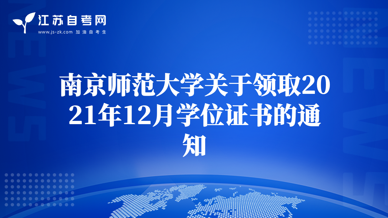 南京师范大学关于领取2021年12月学位证书的通知