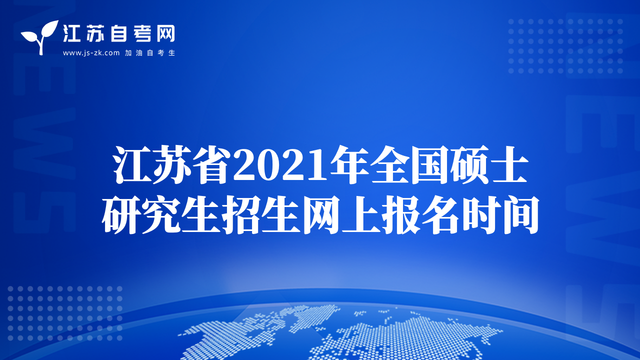 江苏省2021年全国硕士研究生招生网上报名时间