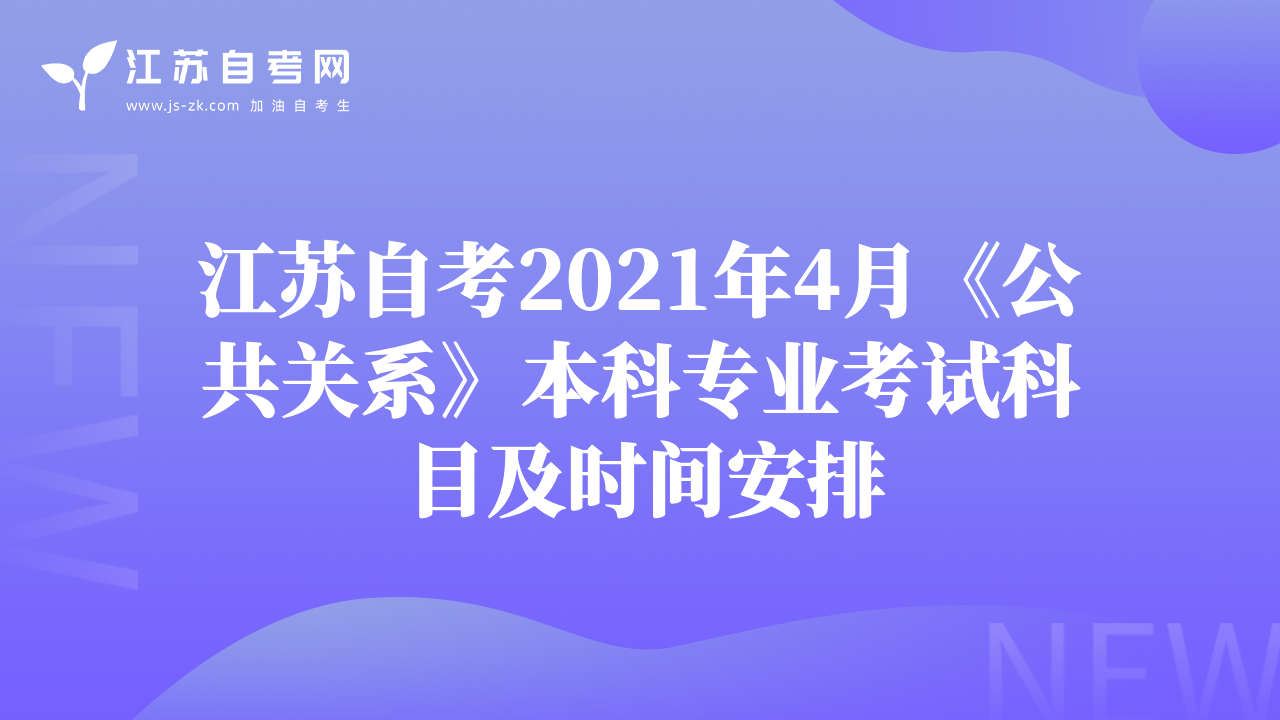 江苏自考2021年4月《公共关系》本科专业考试科目及时间安排