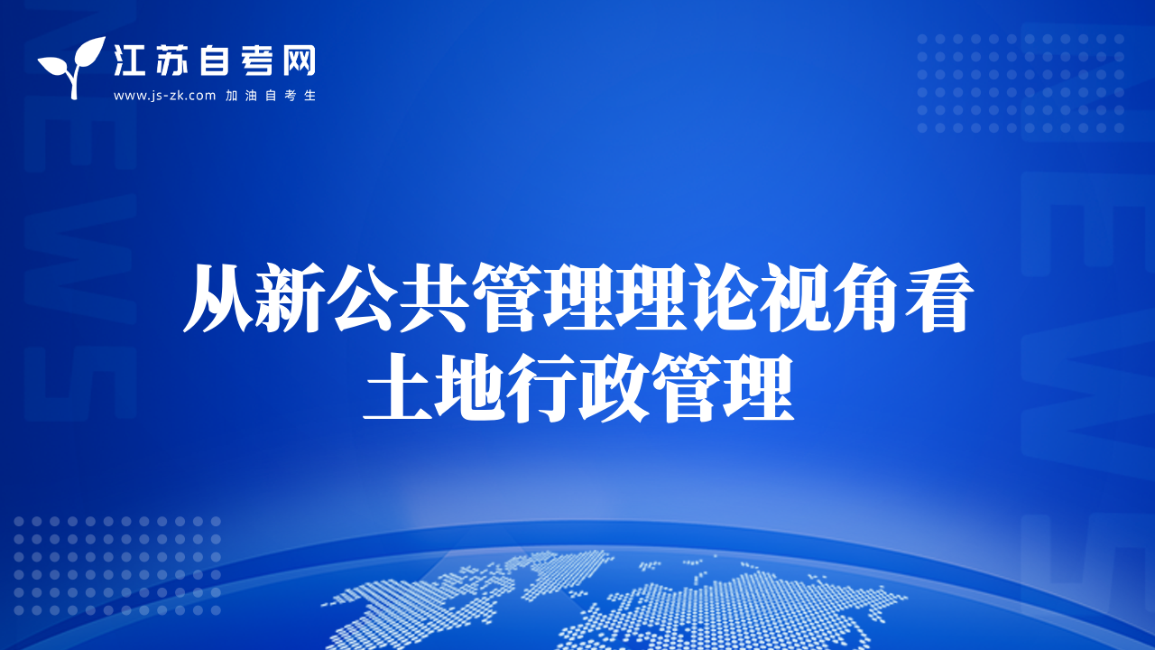 从新公共管理理论视角看土地行政管理