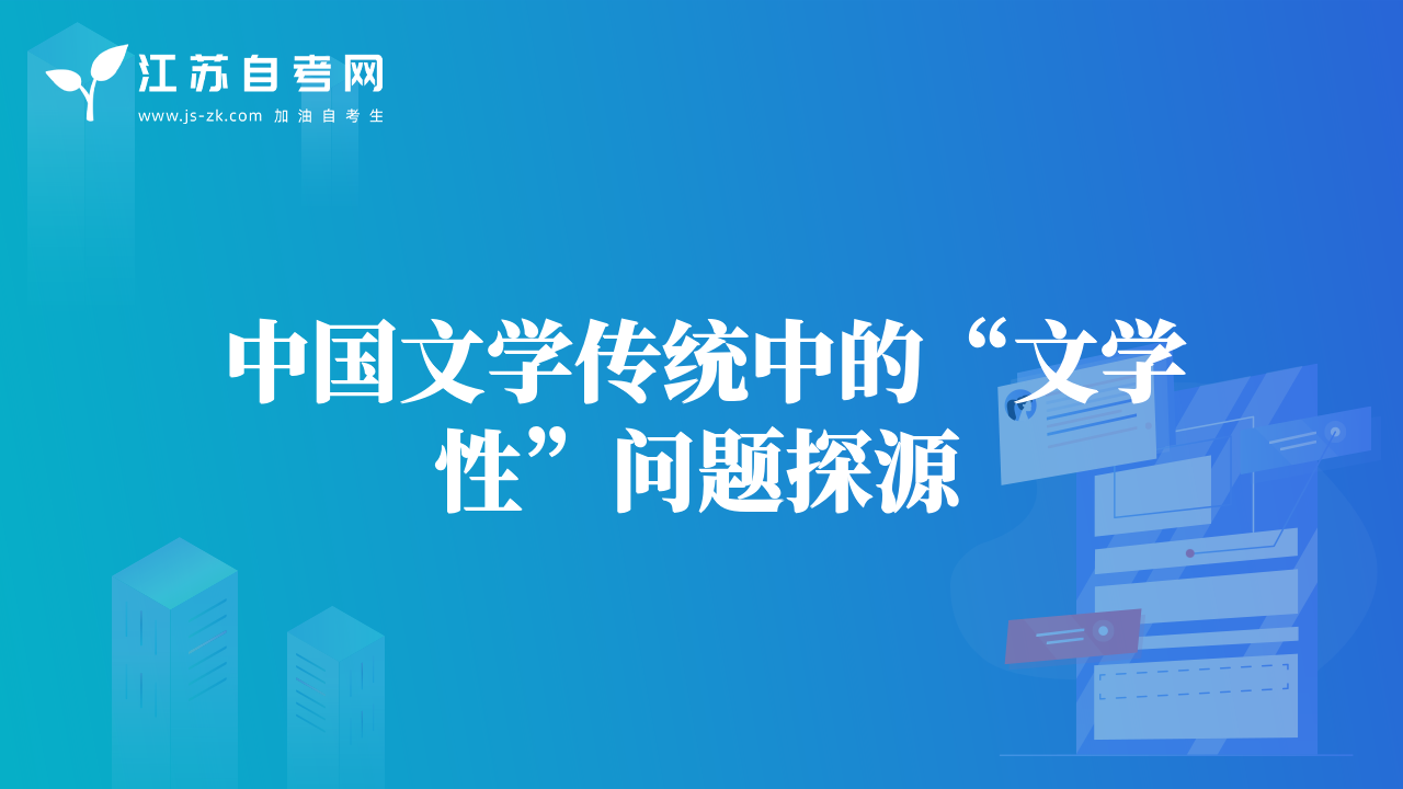 中国文学传统中的“文学性”问题探源