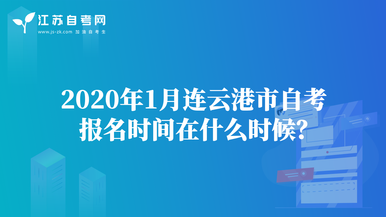 2020年1月连云港市自考报名时间在什么时候？