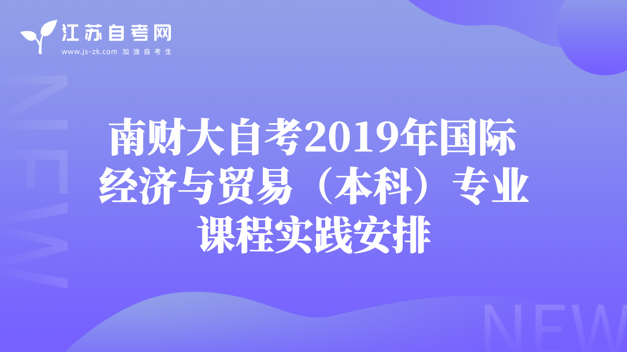 南财大自考2019年国际经济与贸易（本科）专业课程实践安排