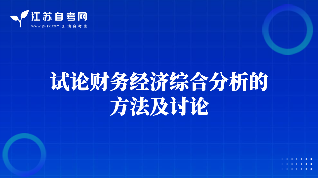 试论财务经济综合分析的方法及讨论