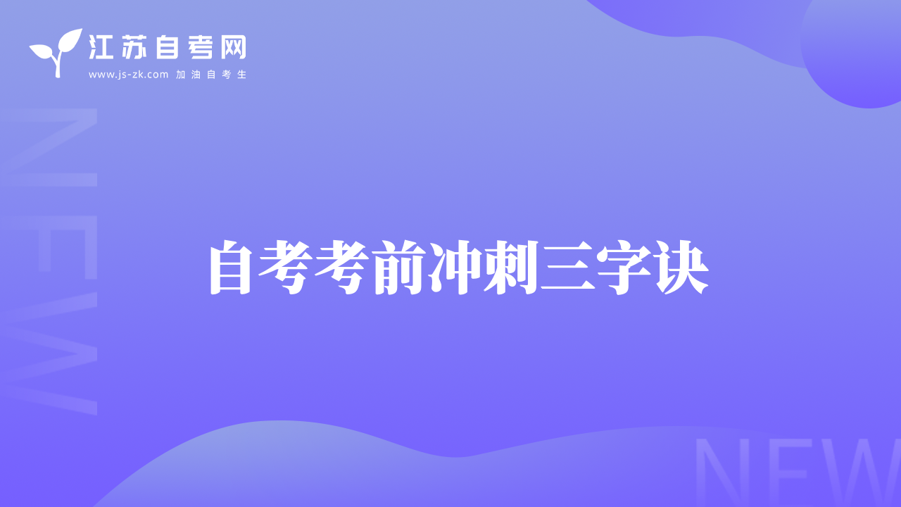 自考考前冲刺三字诀