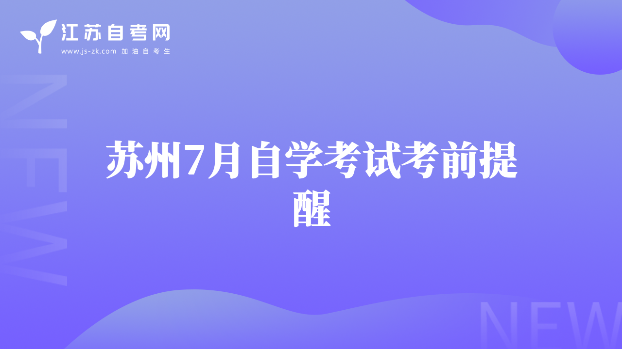 苏州7月自学考试考前提醒