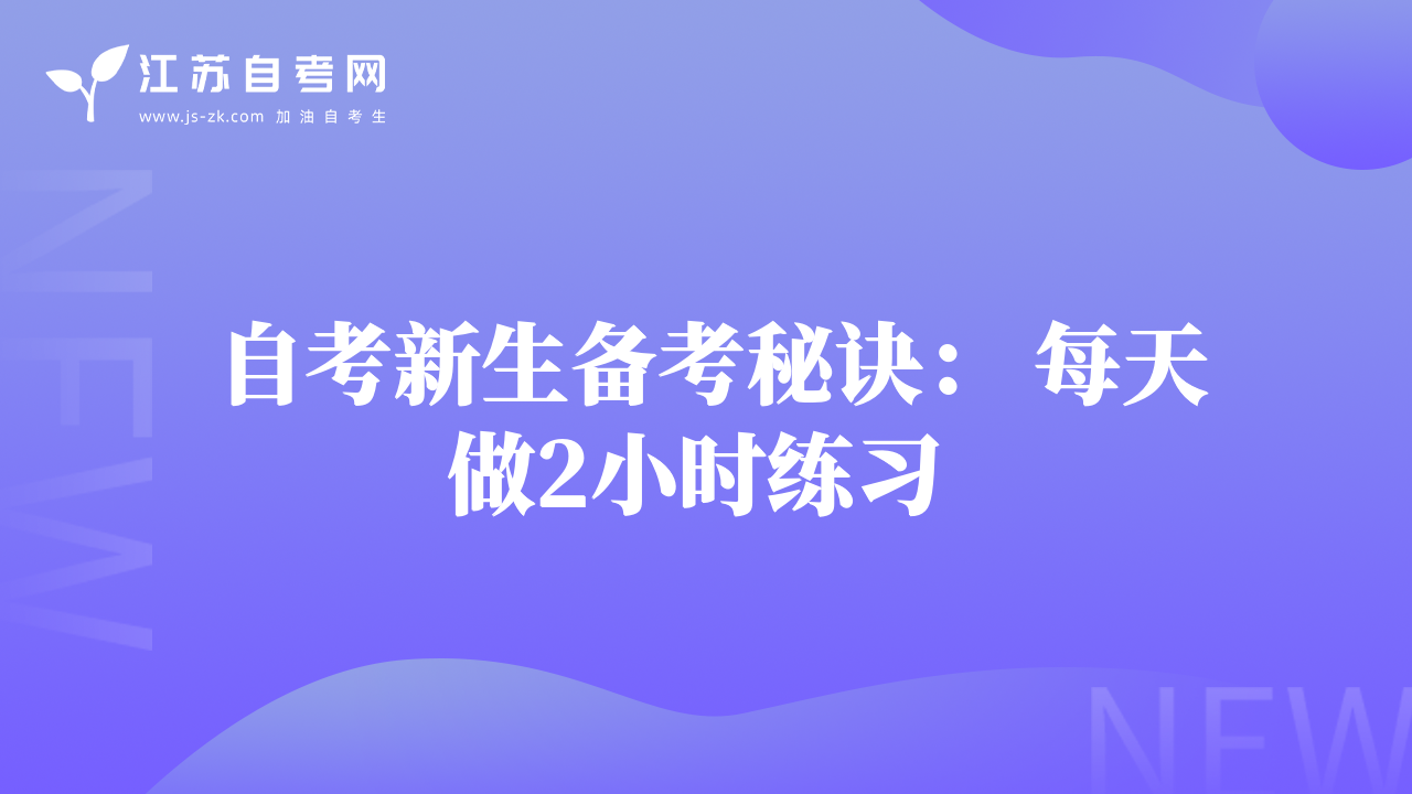 自考新生备考秘诀： 每天做2小时练习 