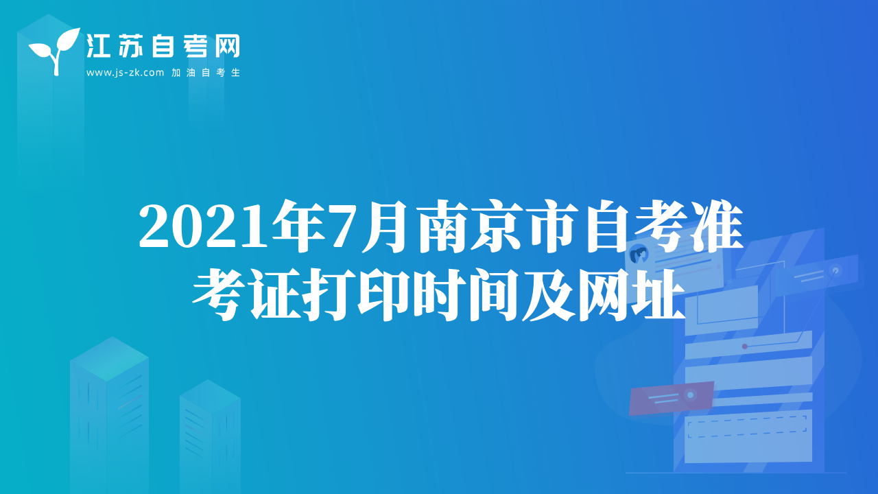 2021年7月南京市自考准考证打印时间及网址