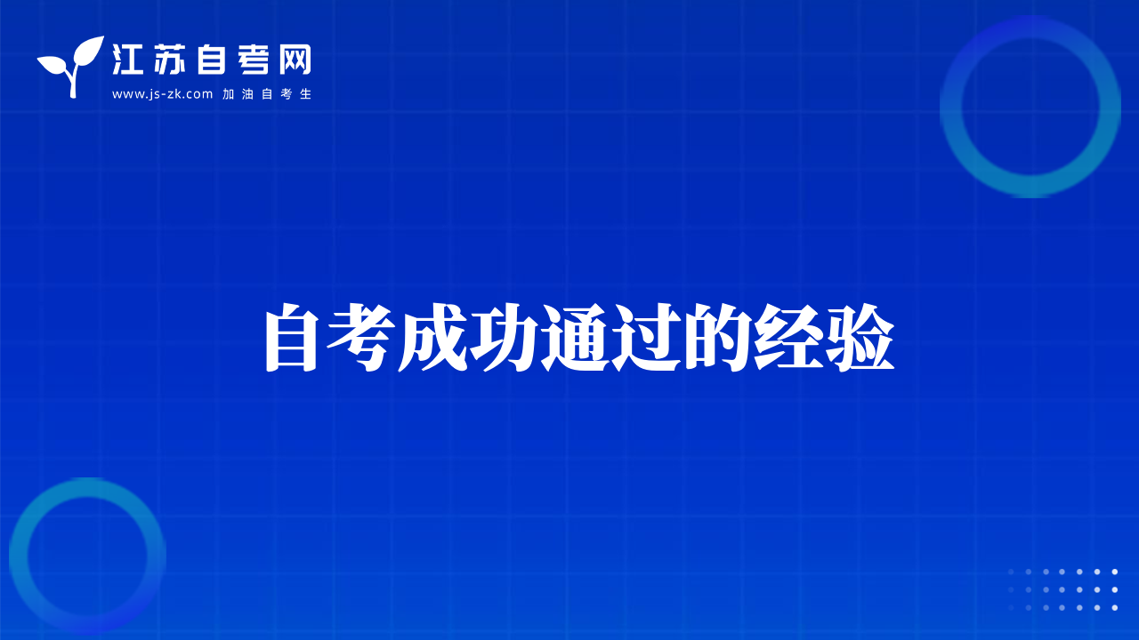 自考成功通过的经验