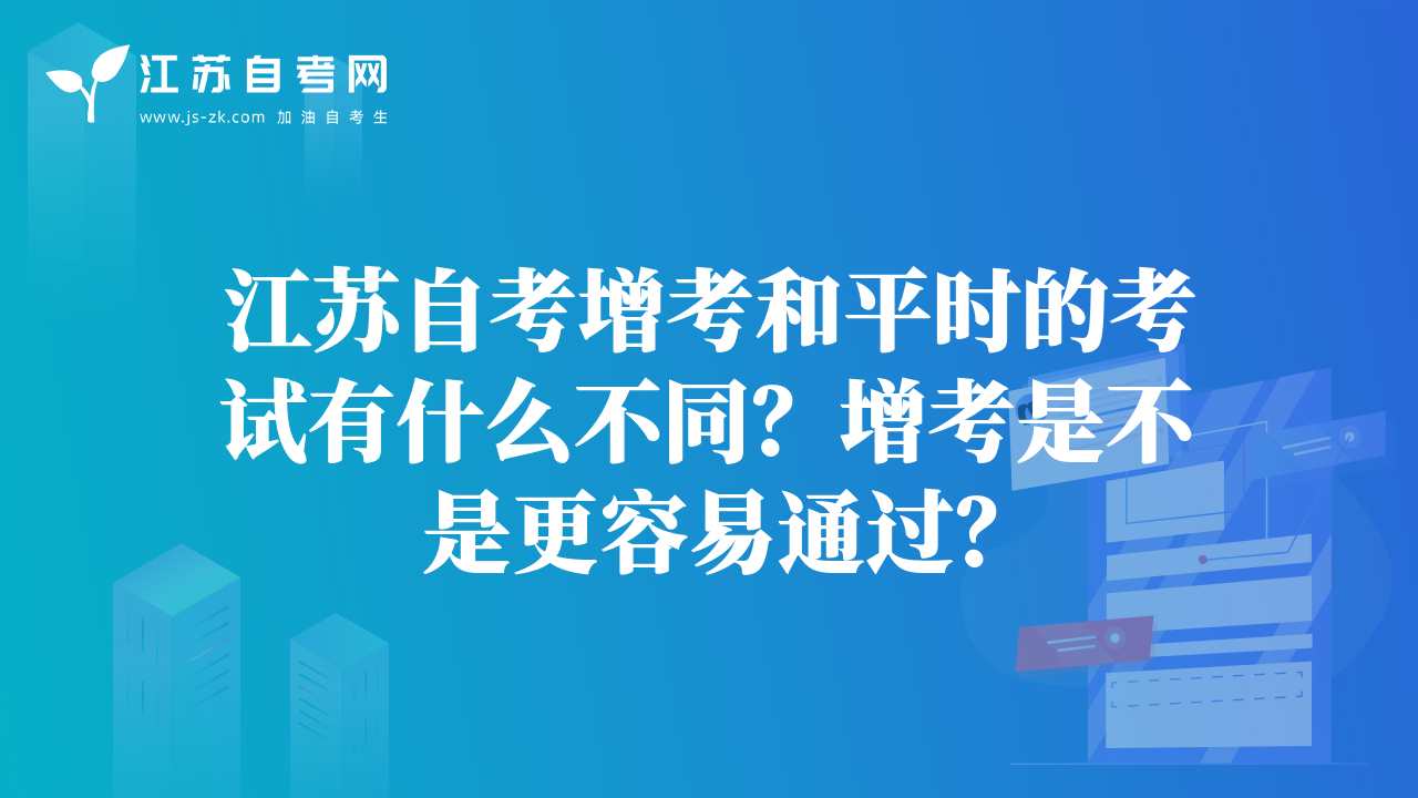 江苏自考增考和平时的考试有什么不同？增考是不是更容易通过？