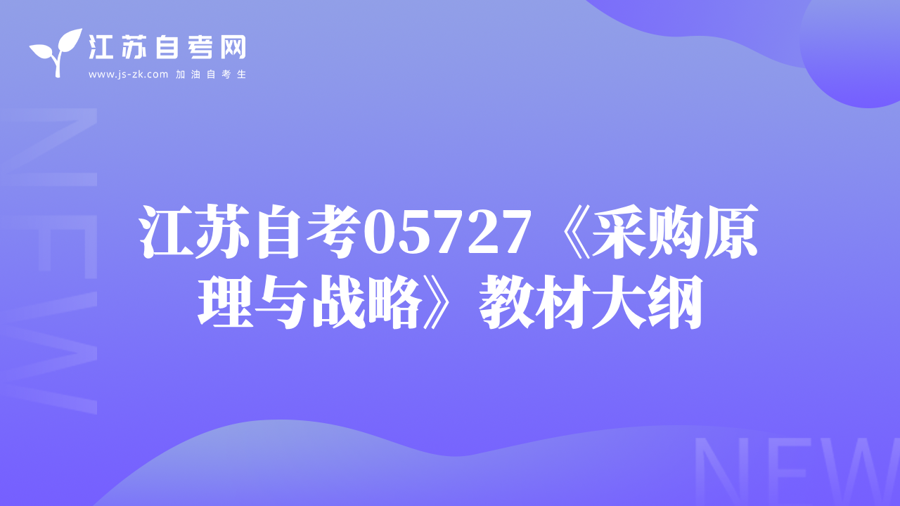 江苏自考05727《采购原理与战略》教材大纲