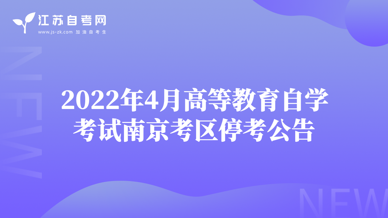 2022年4月高等教育自学考试南京考区停考公告