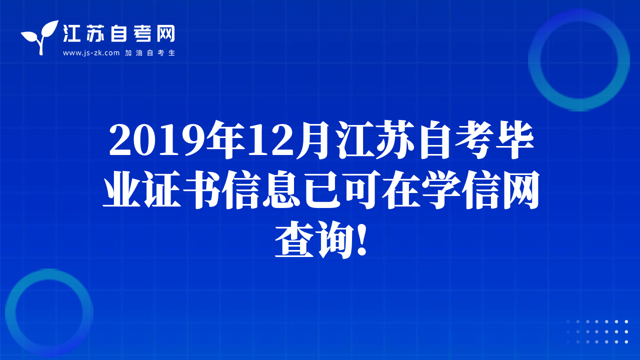 2019年12月江苏自考毕业证书信息已可在学信网查询!
