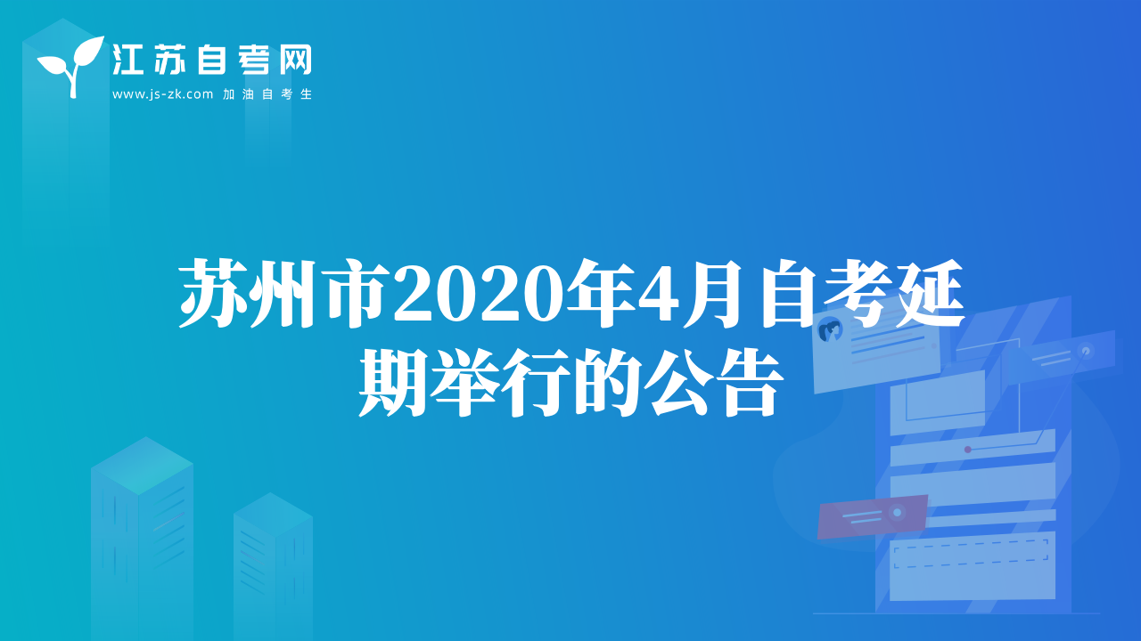 苏州市2020年4月自考延期举行的公告