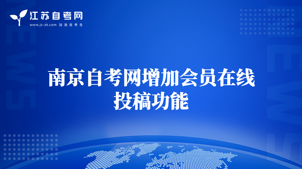 南京自考网增加会员在线投稿功能