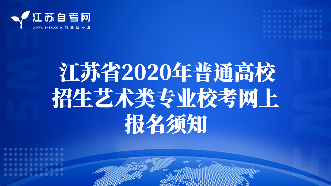  江苏省2020年普通高校招生艺术类专业校考网上报名须知
