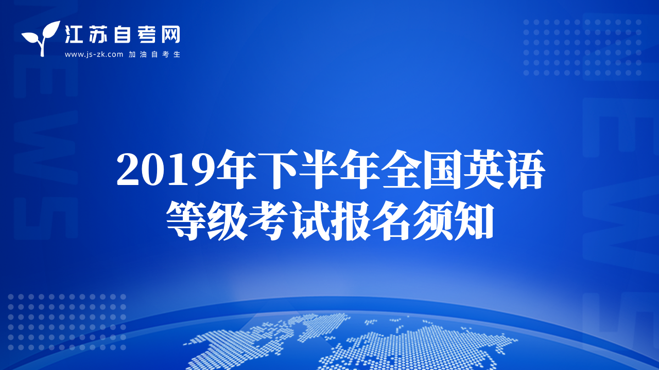 2019年下半年全国英语等级考试报名须知