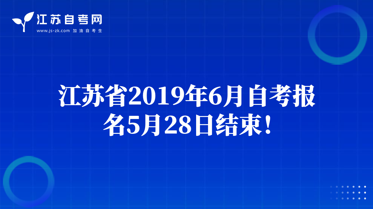 江苏省2019年6月自考报名5月28日结束！