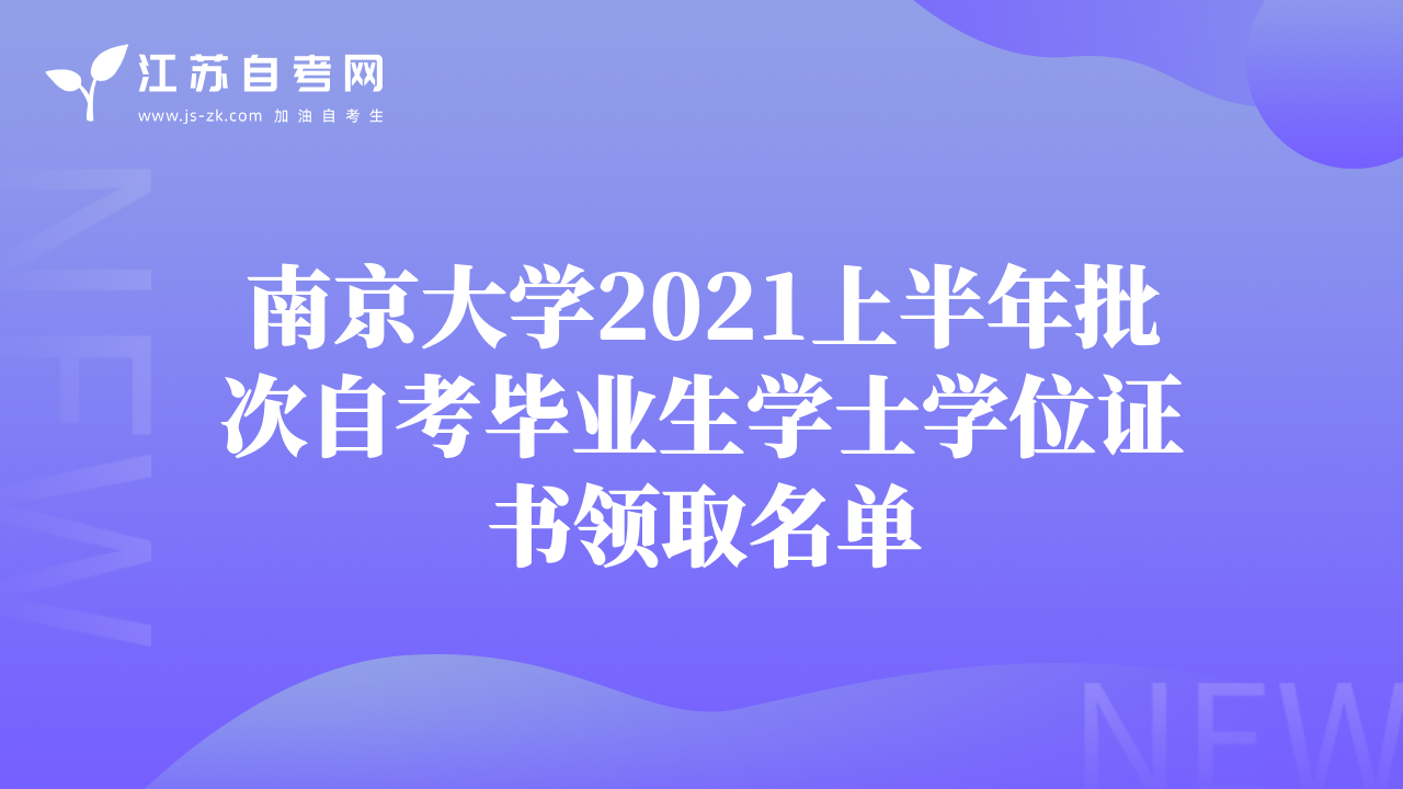 南京大学2021上半年批次自考毕业生学士学位证书领取名单