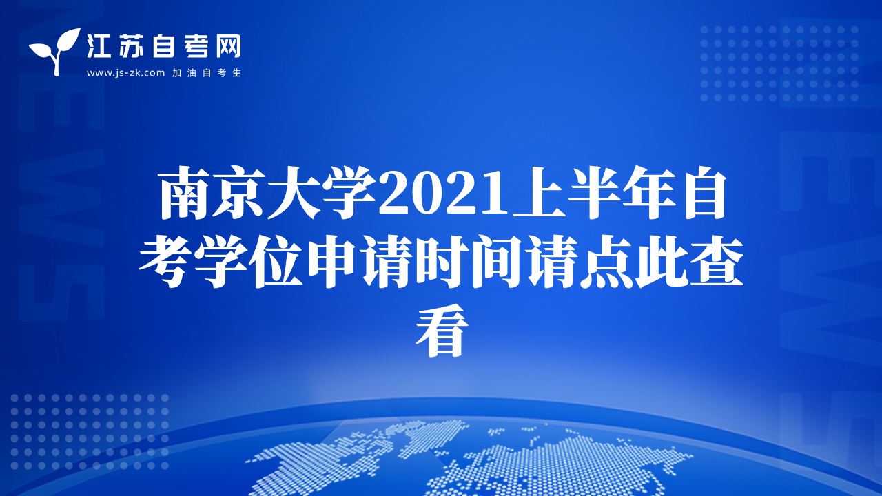 南京大学2021上半年自考学位申请时间请点此查看