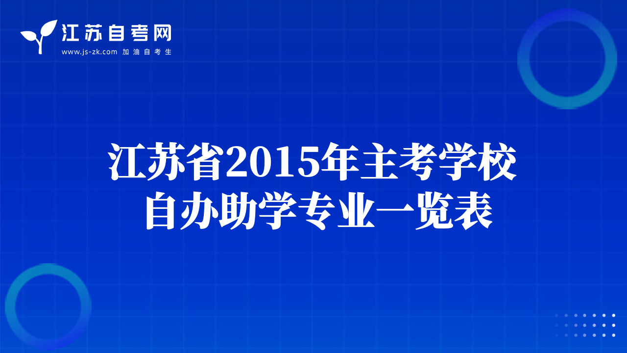 江苏省2015年主考学校自办助学专业一览表