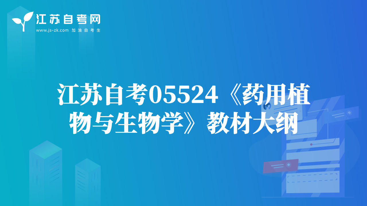 江苏自考05524《药用植物与生物学》教材大纲