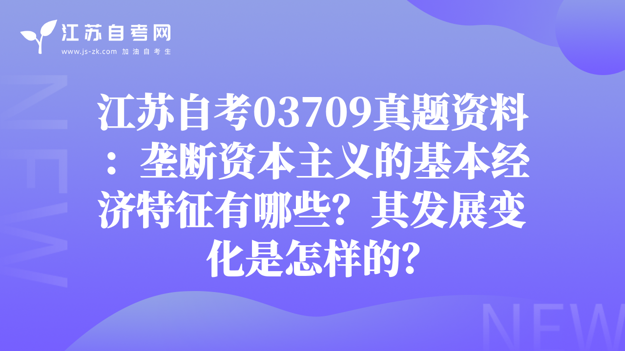 江苏自考03709真题资料：垄断资本主义的基本经济特征有哪些？其发展变化是怎样的？