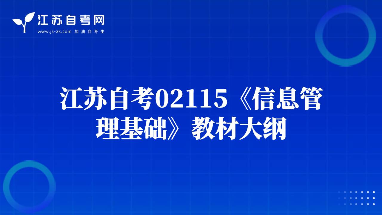 江苏自考02115《信息管理基础》教材大纲