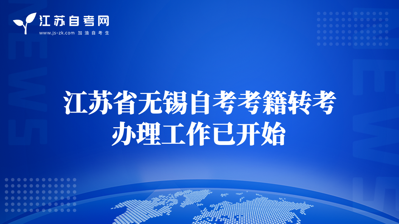 江苏省无锡自考考籍转考办理工作已开始