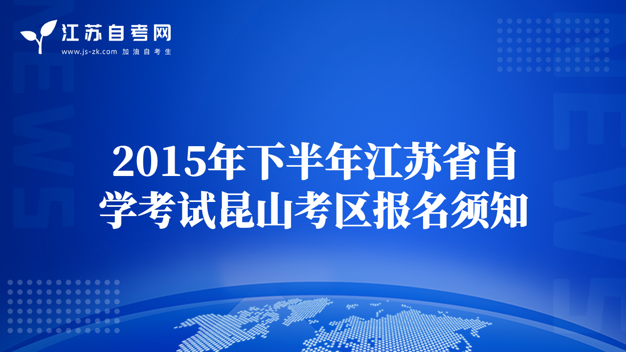 2015年下半年江苏省自学考试昆山考区报名须知