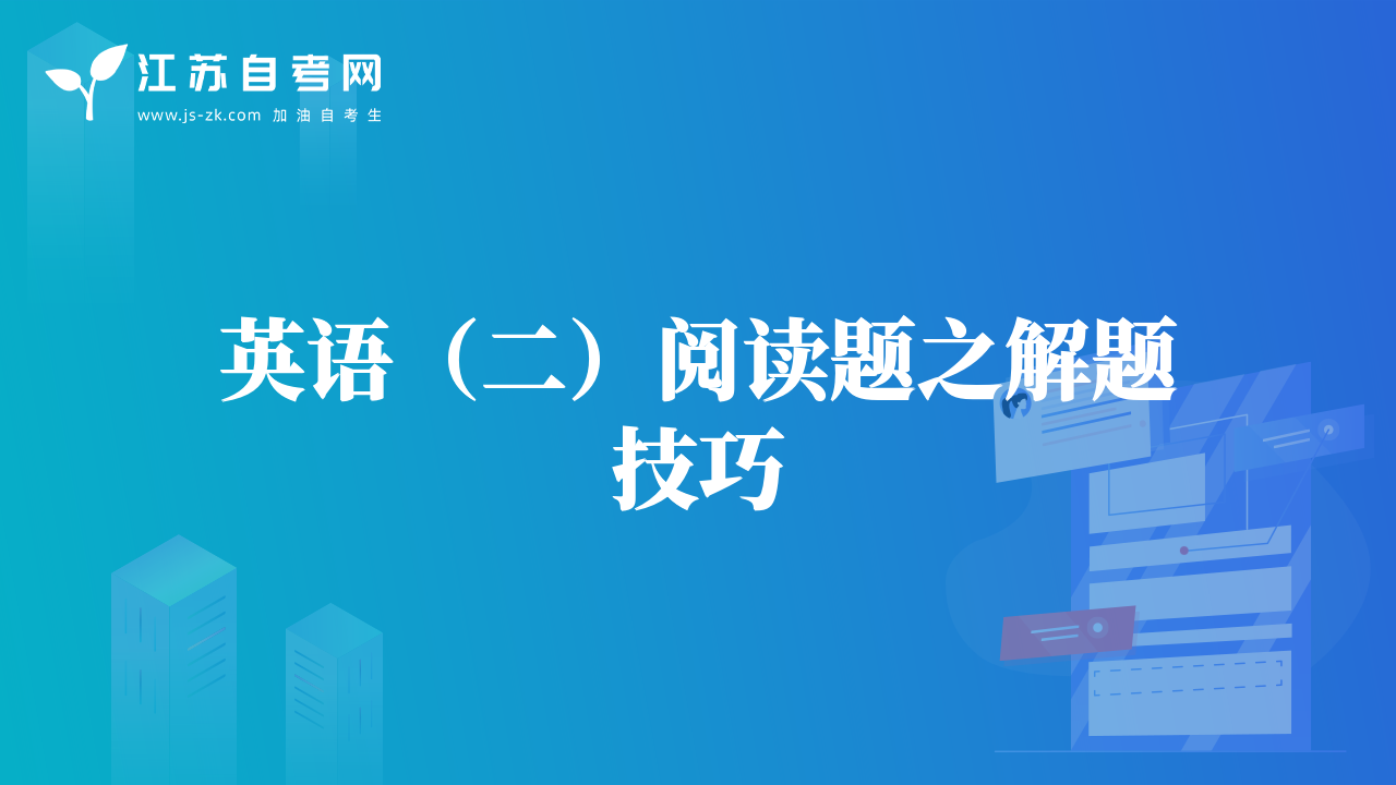 英语（二）阅读题之解题技巧