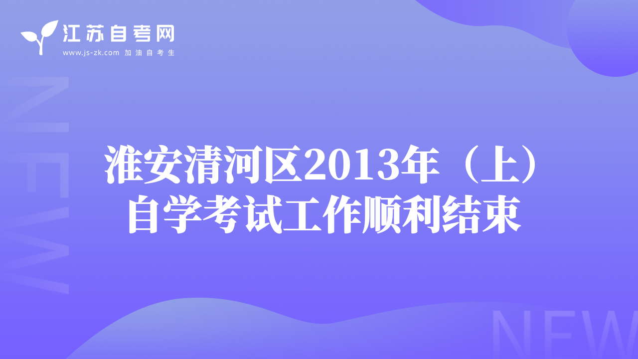 淮安清河区2013年（上）自学考试工作顺利结束