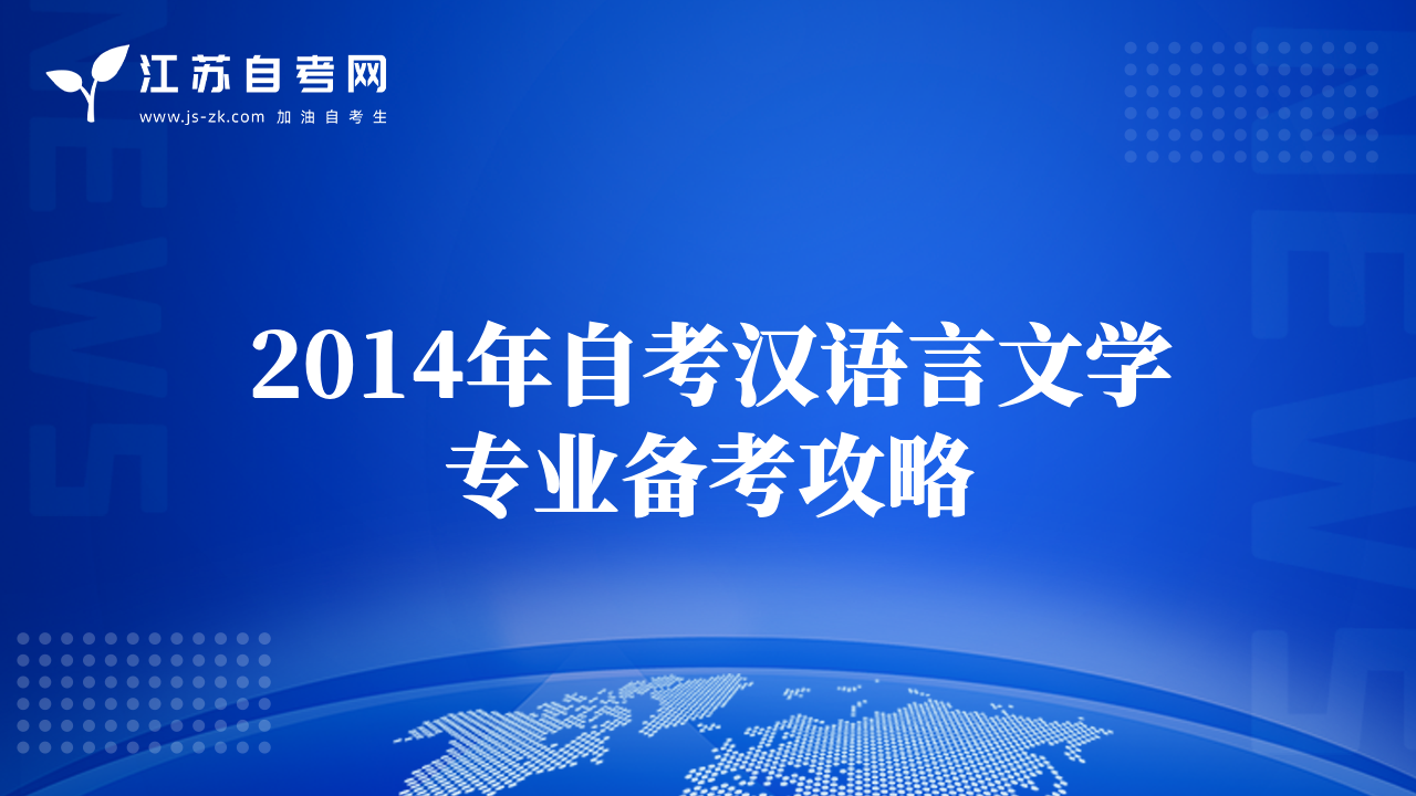 2014年自考汉语言文学专业备考攻略