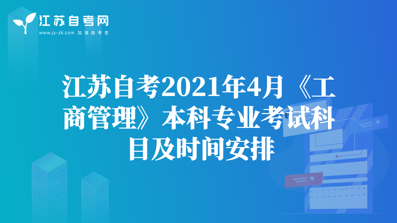 江苏自考2021年4月《工商管理》本科专业考试科目及时间安排