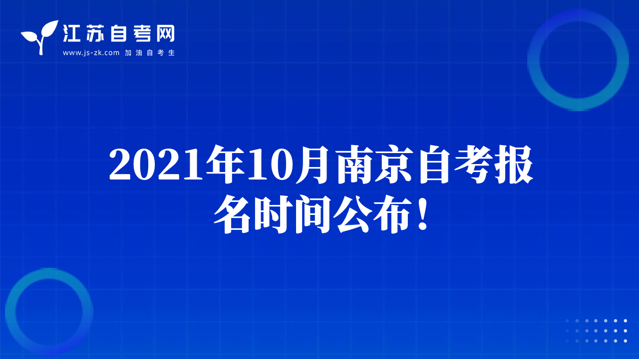 2021年10月南京自考报名时间公布！