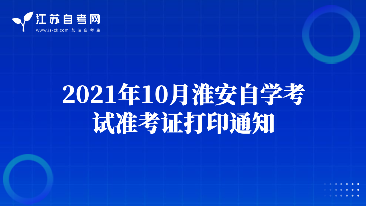 2021年10月淮安自学考试准考证打印通知