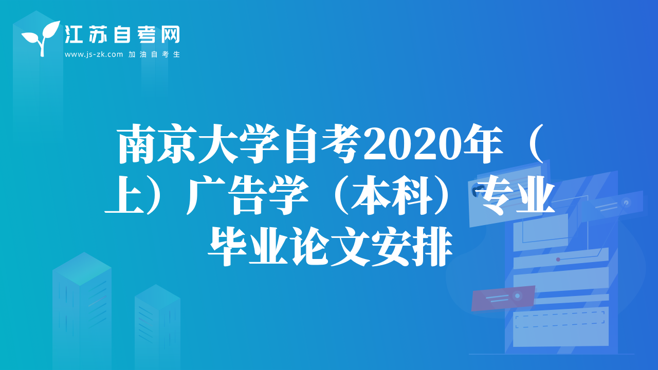 南京大学自考2020年（上）广告学（本科）专业毕业论文安排