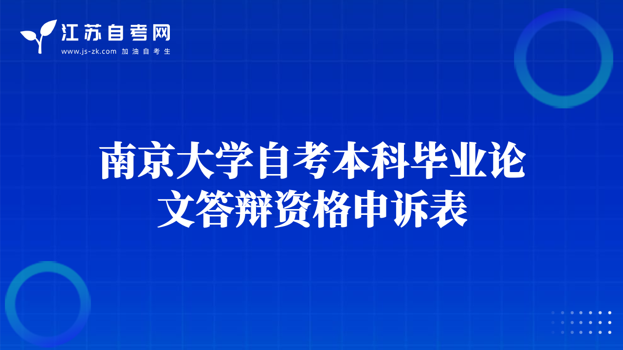 南京大学自考本科毕业论文答辩资格申诉表