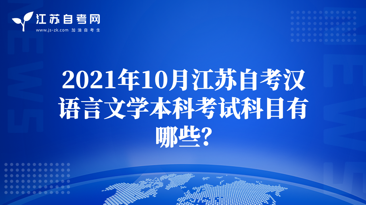 2021年10月江苏自考汉语言文学本科考试科目有哪些？