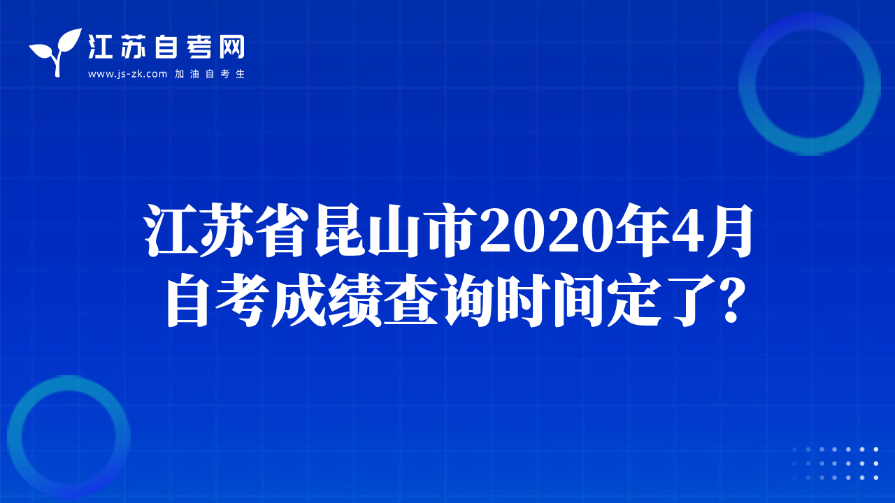 江苏省昆山市2020年4月自考成绩查询时间定了？