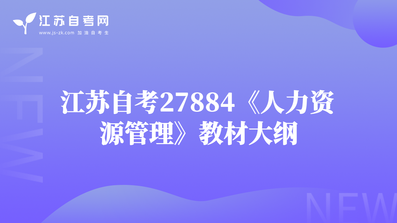 江苏自考27884《人力资源管理》教材大纲