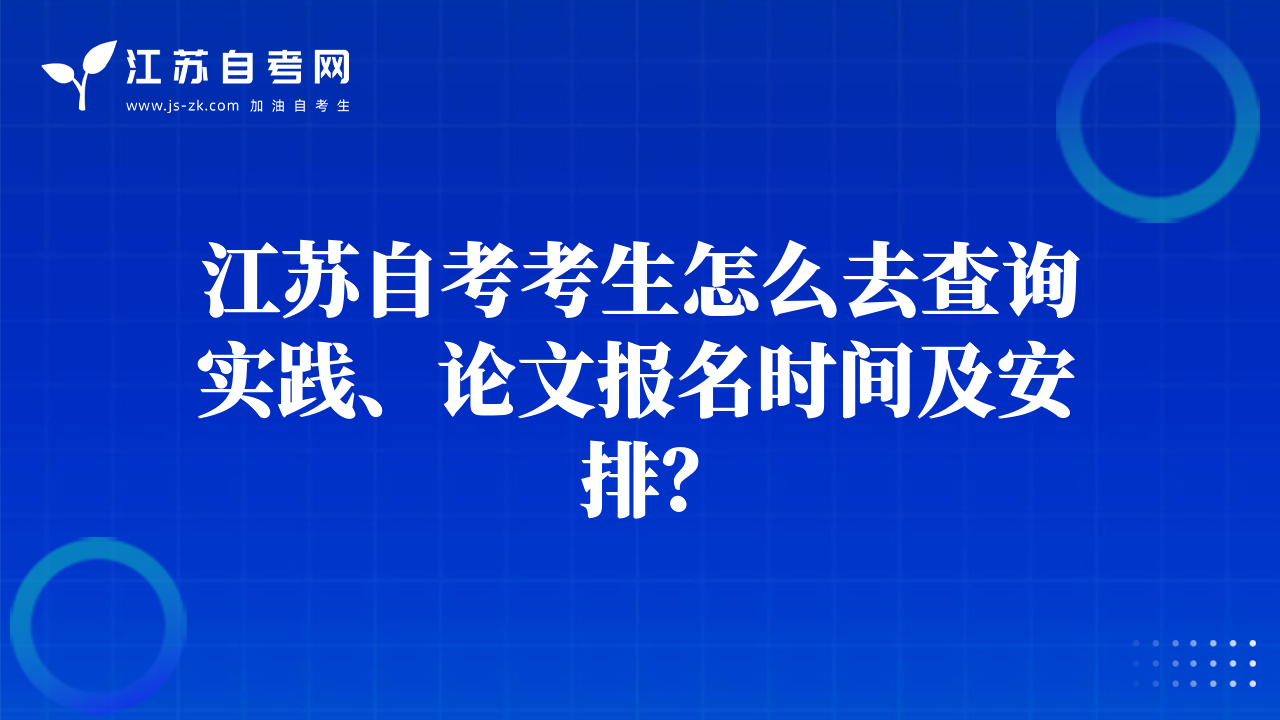 江苏自考考生怎么去查询实践、论文报名时间及安排？