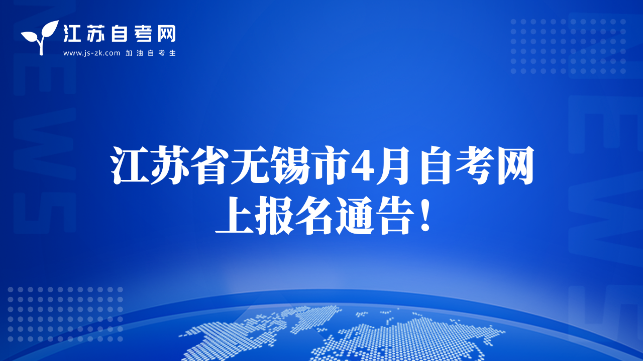 江苏省无锡市4月自考网上报名通告！