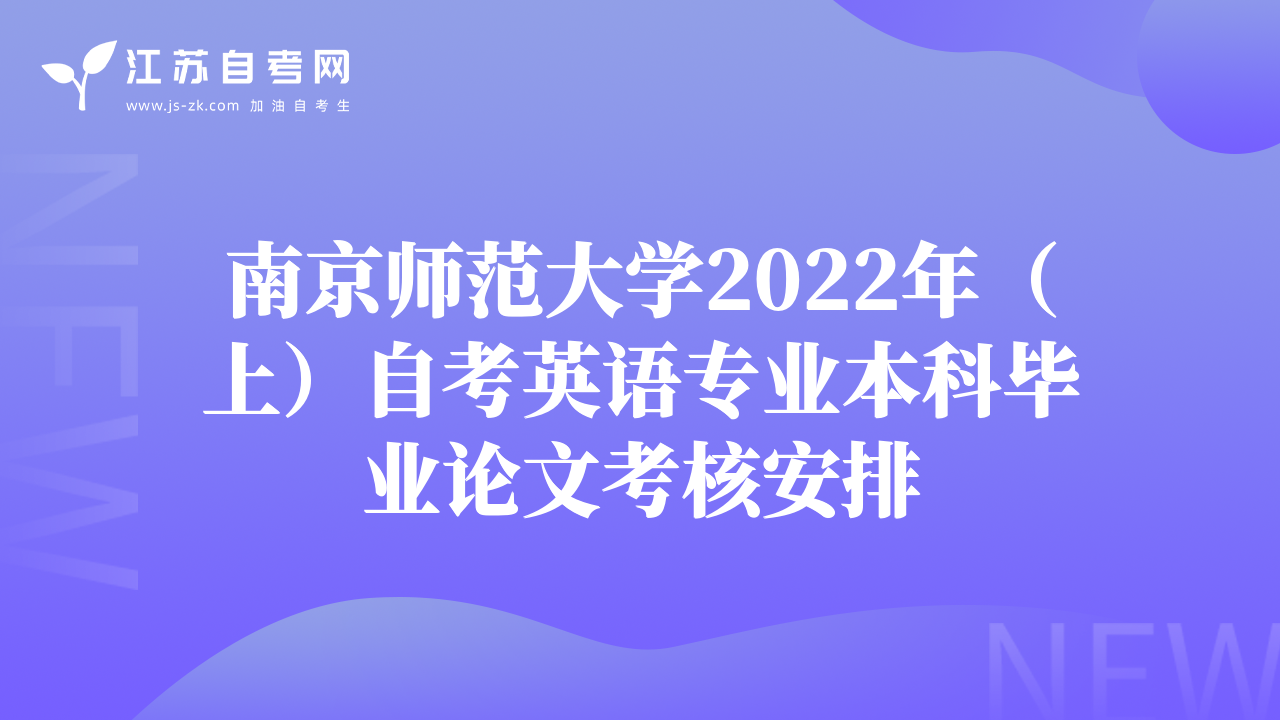 南京师范大学2022年（上）自考英语专业本科毕业论文考核安排