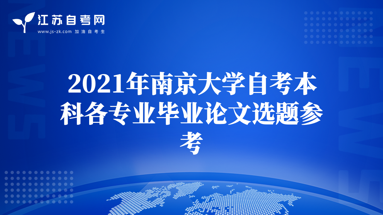 2021年南京大学自考本科各专业毕业论文选题参考