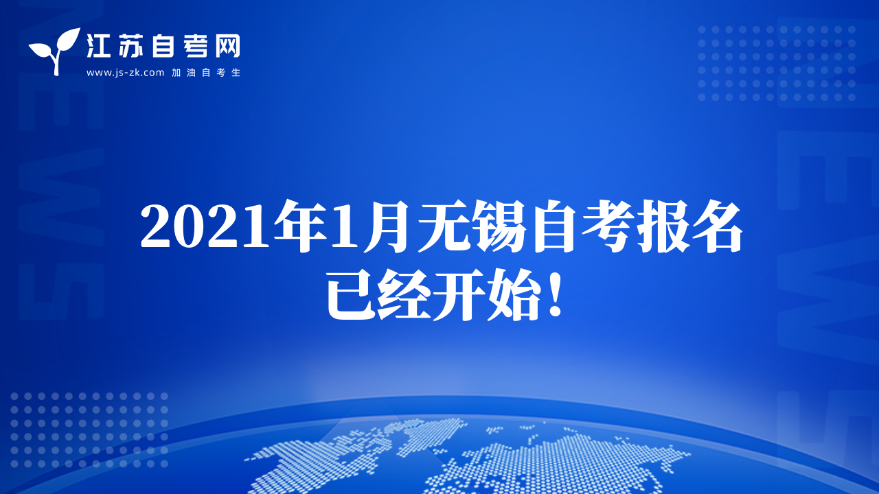 2021年1月无锡自考报名已经开始！