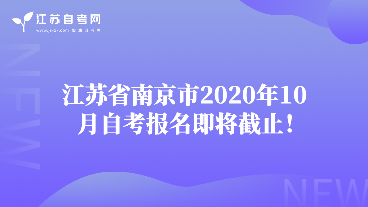 江苏省南京市2020年10月自考报名即将截止！